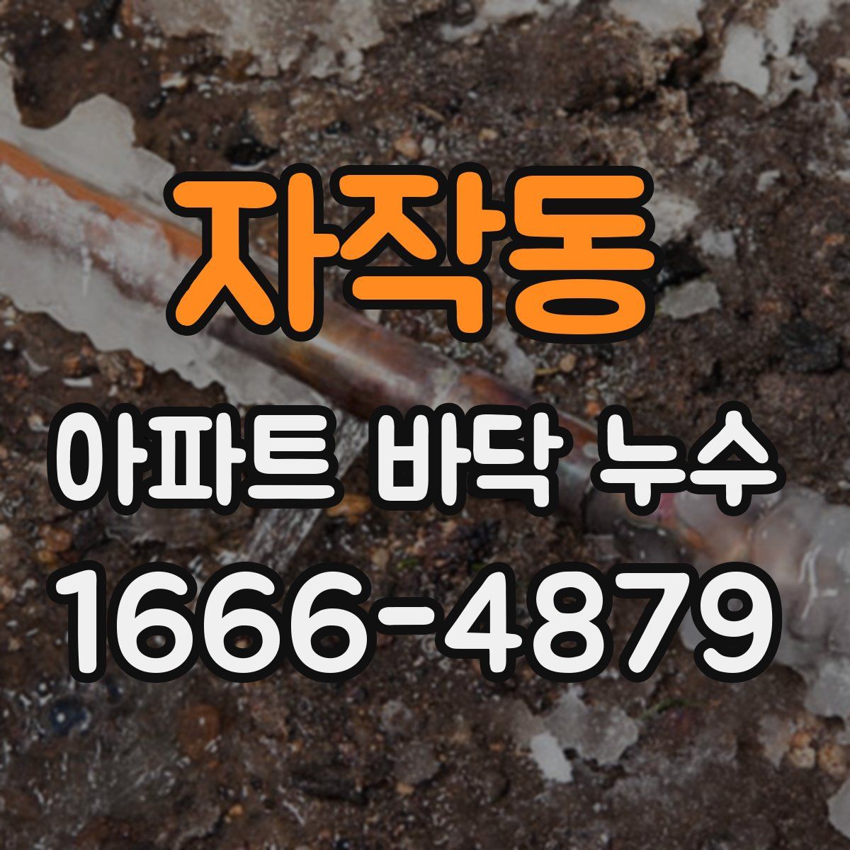 자작동 아파트 바닥 누수