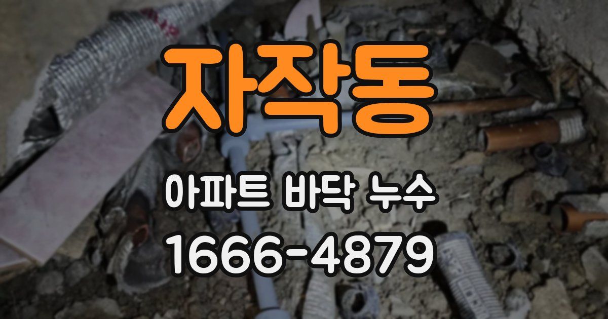 자작동 아파트 바닥 누수