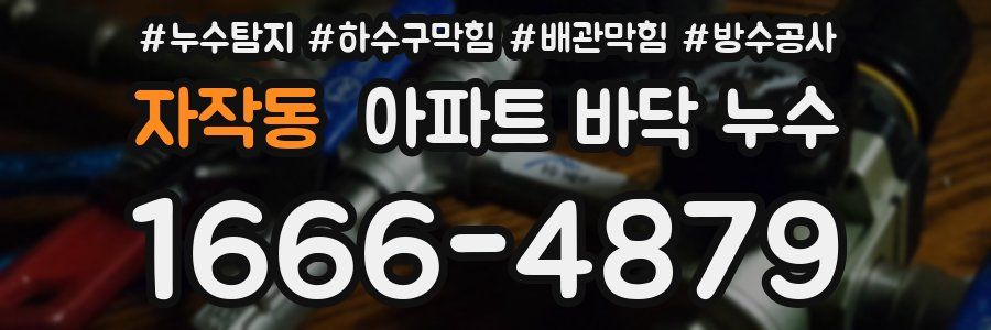 자작동 아파트 바닥 누수