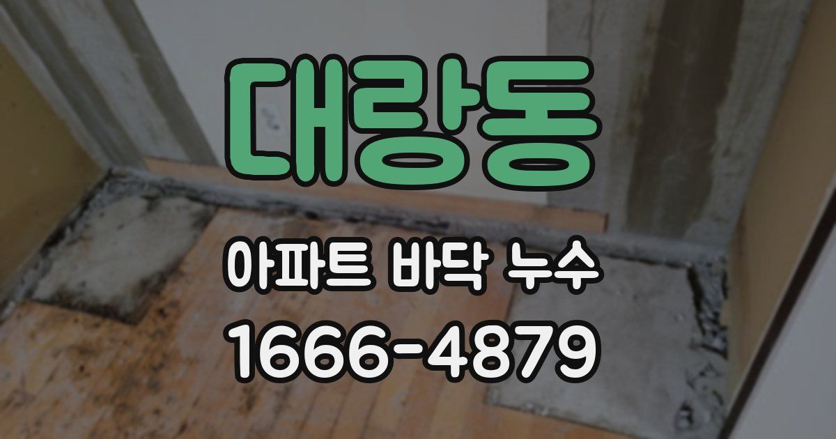 대랑동 아파트 바닥 누수