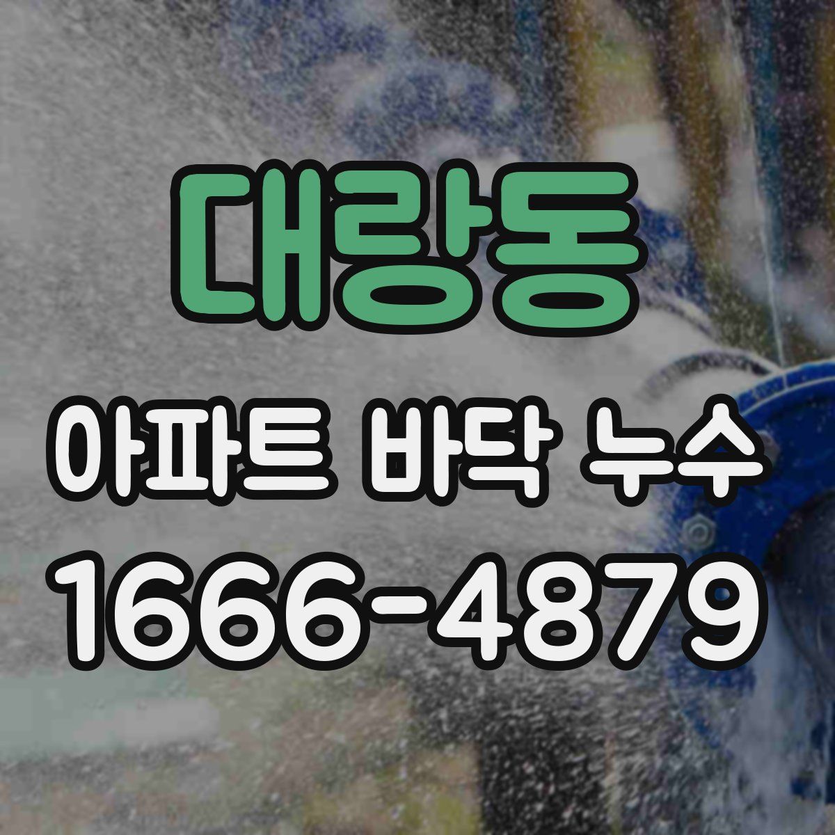 대랑동 아파트 바닥 누수