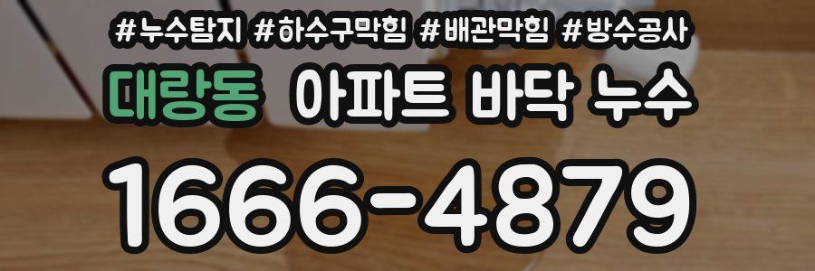 대랑동 아파트 바닥 누수