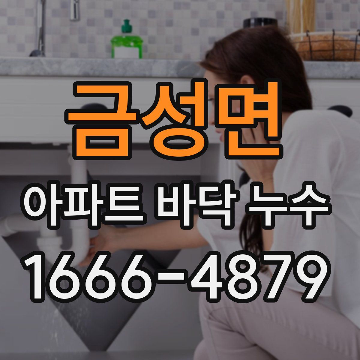 금성면 아파트 바닥 누수