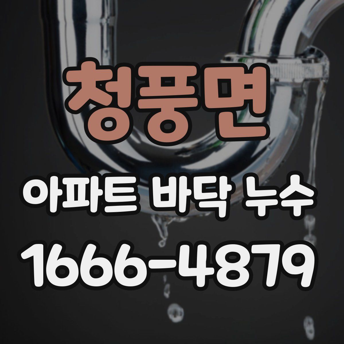 청풍면 아파트 바닥 누수