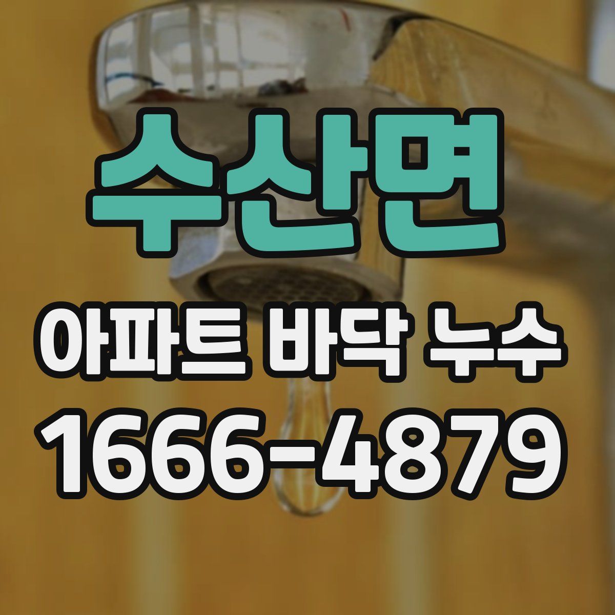 수산면 아파트 바닥 누수