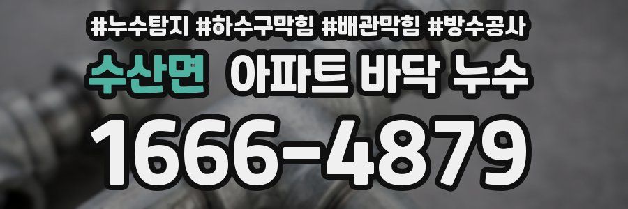 수산면 아파트 바닥 누수