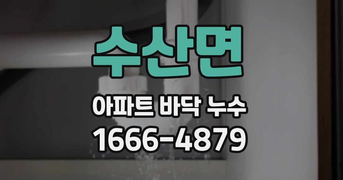 수산면 아파트 바닥 누수