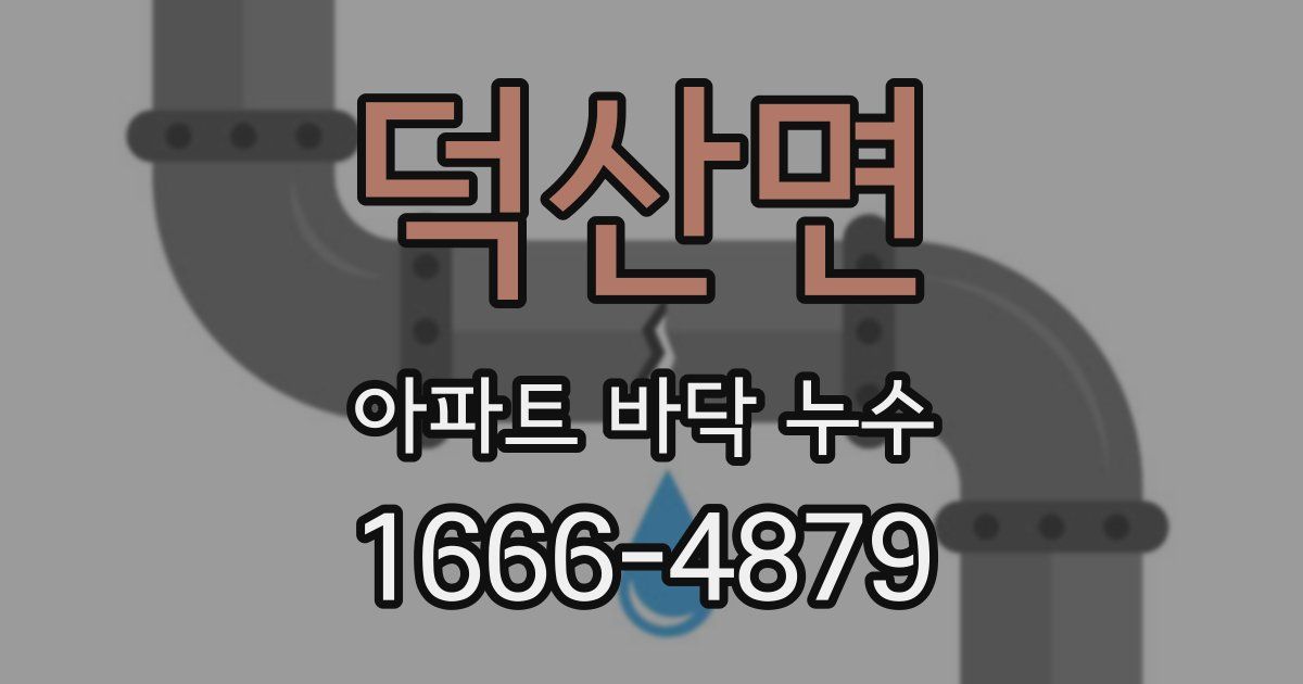 덕산면 아파트 바닥 누수