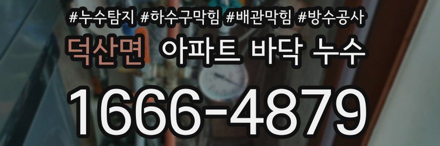 덕산면 아파트 바닥 누수