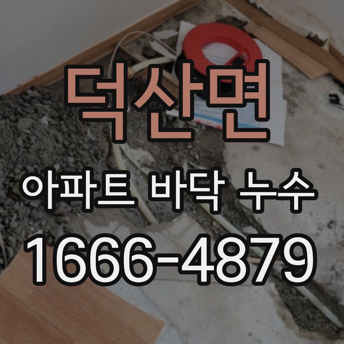 덕산면 아파트 바닥 누수