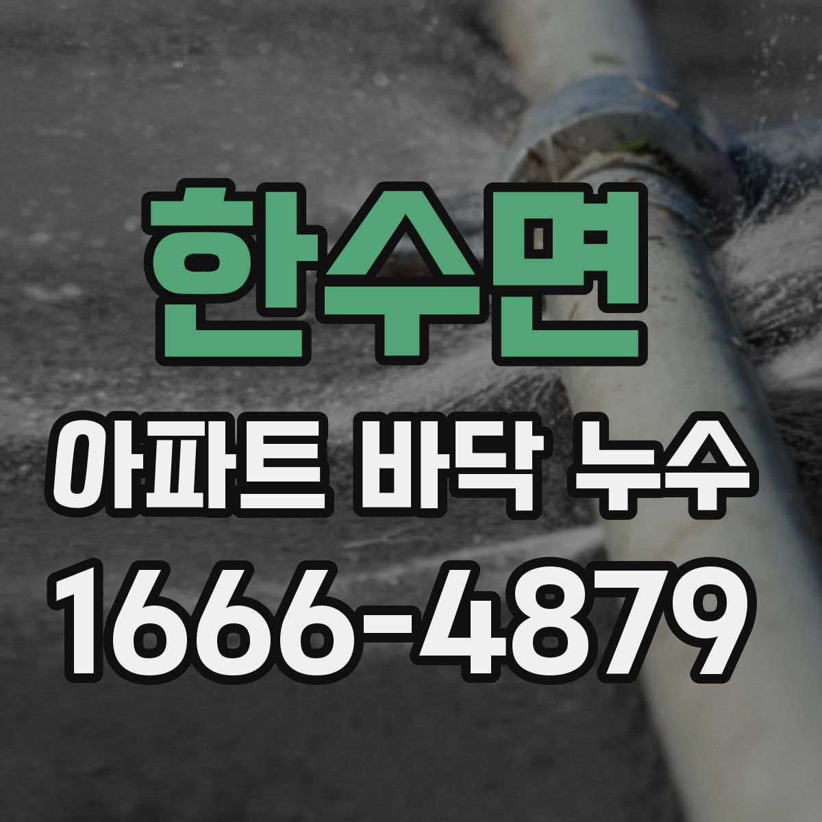 한수면 아파트 바닥 누수