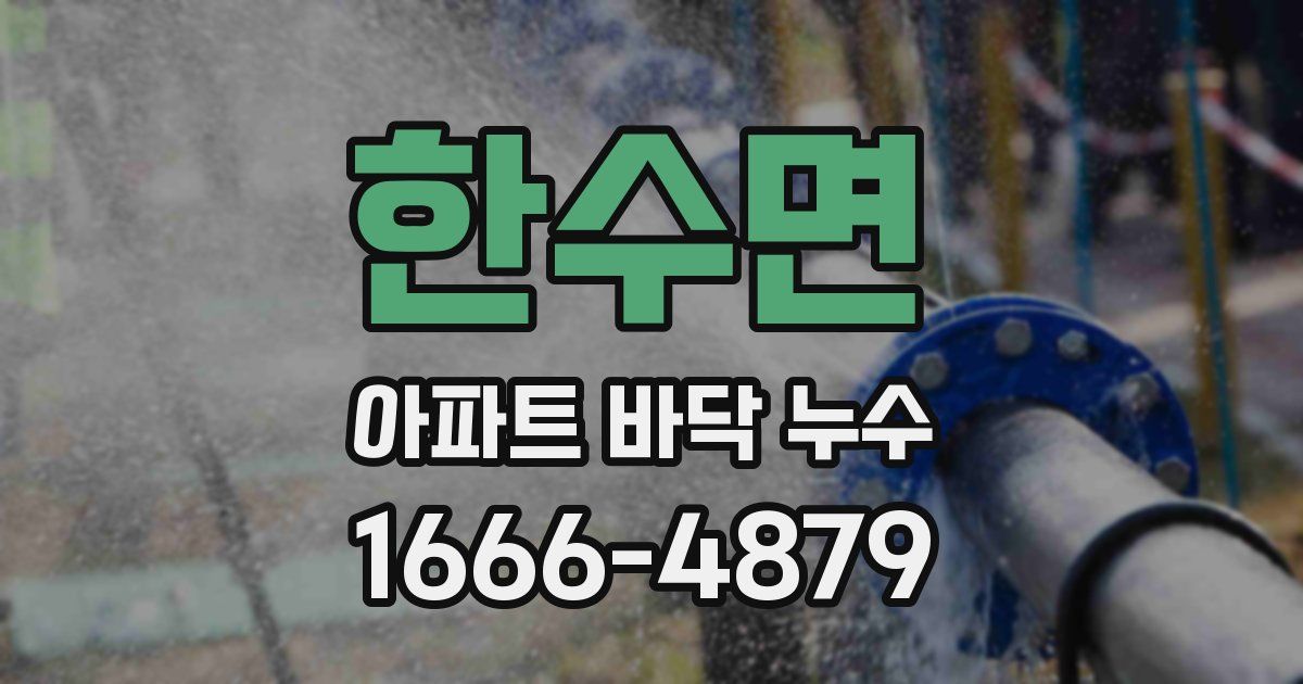 한수면 아파트 바닥 누수
