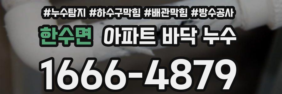 한수면 아파트 바닥 누수