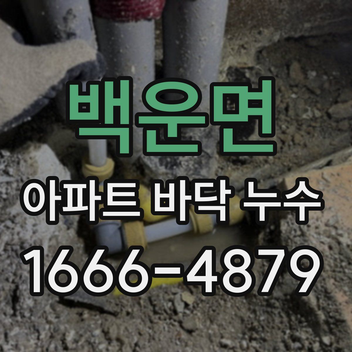 백운면 아파트 바닥 누수