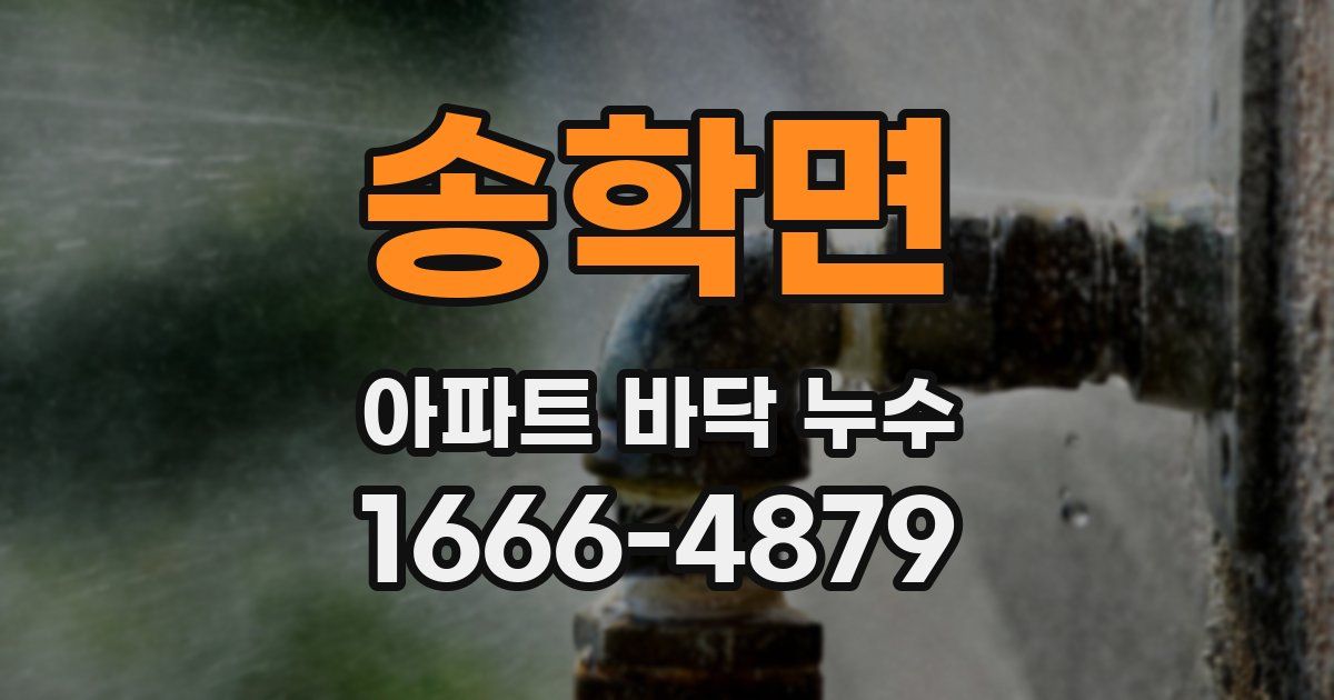 송학면 아파트 바닥 누수