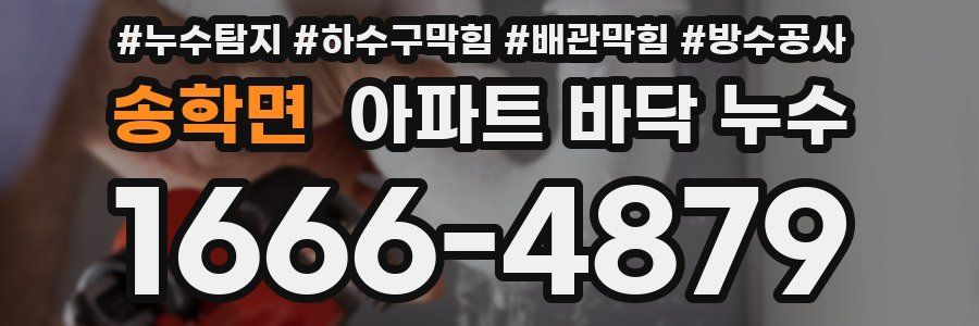 송학면 아파트 바닥 누수