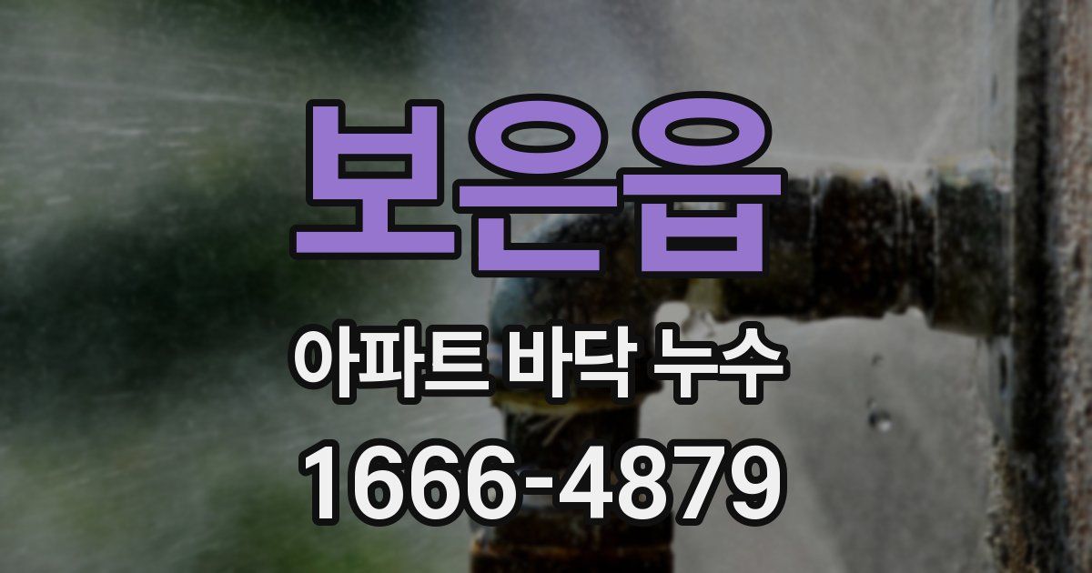 보은읍 아파트 바닥 누수