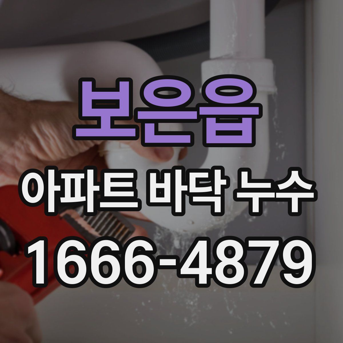 보은읍 아파트 바닥 누수