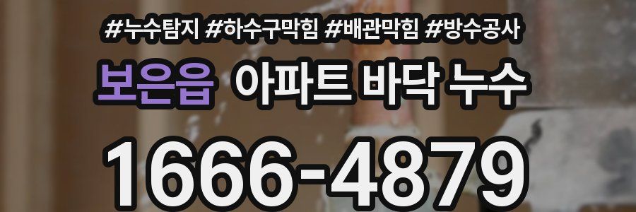 보은읍 아파트 바닥 누수
