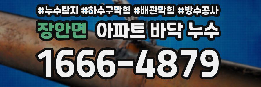 장안면 아파트 바닥 누수