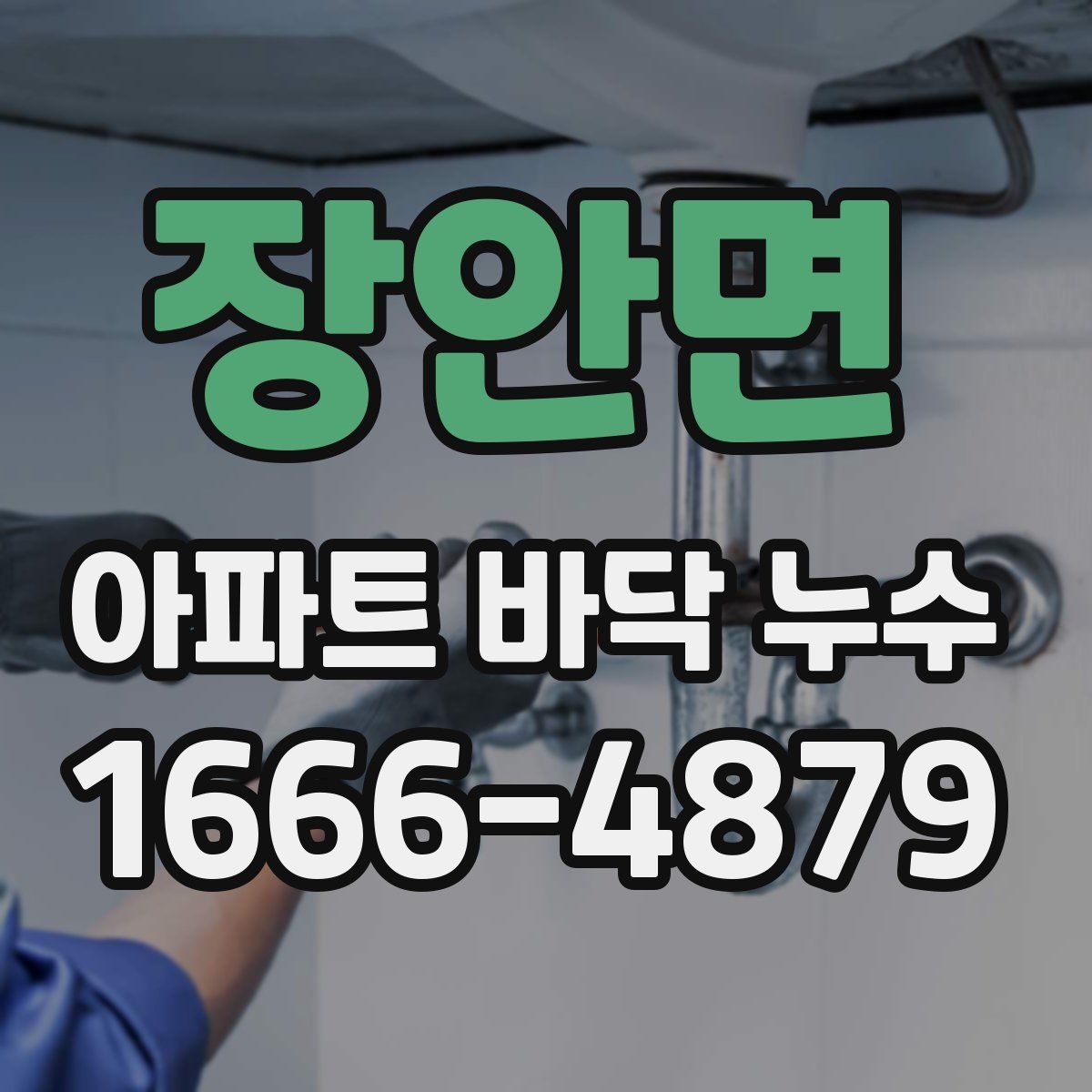 장안면 아파트 바닥 누수