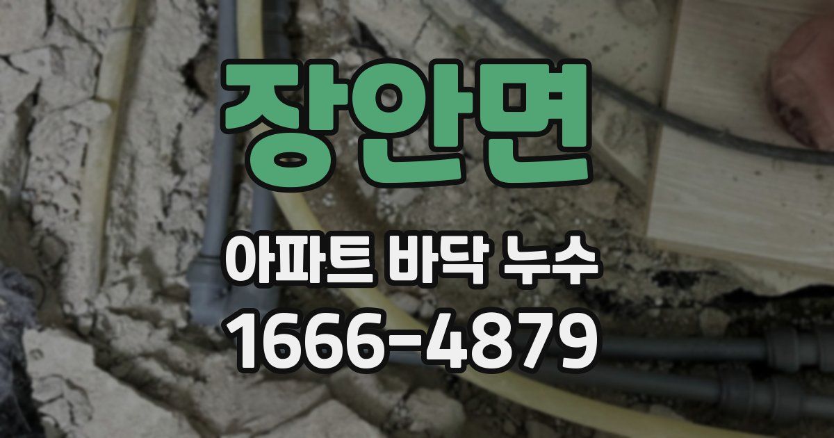 장안면 아파트 바닥 누수