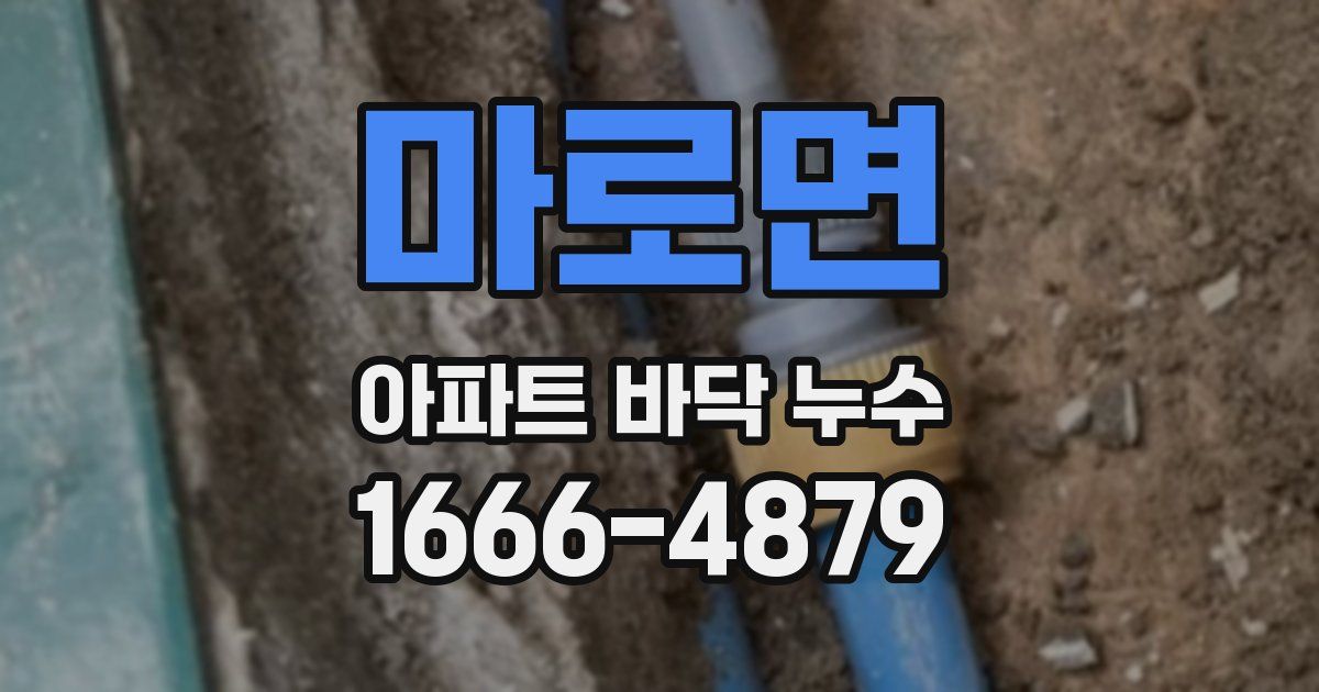 마로면 아파트 바닥 누수