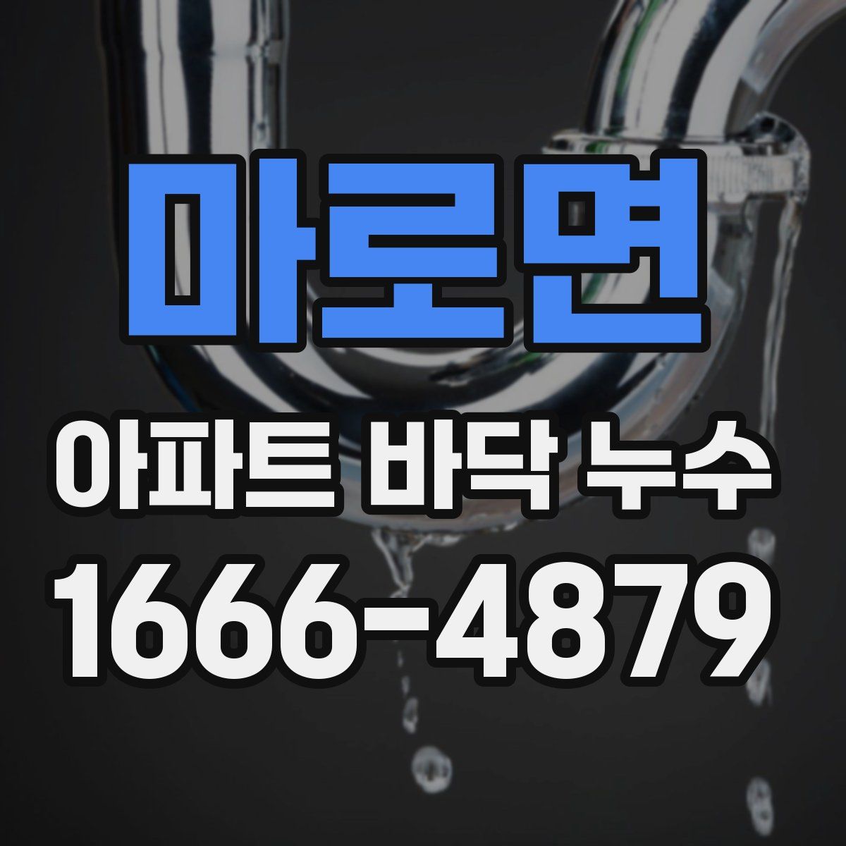 마로면 아파트 바닥 누수