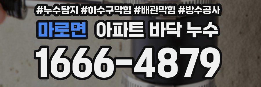 마로면 아파트 바닥 누수