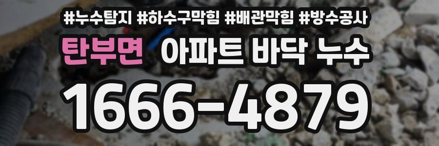 탄부면 아파트 바닥 누수