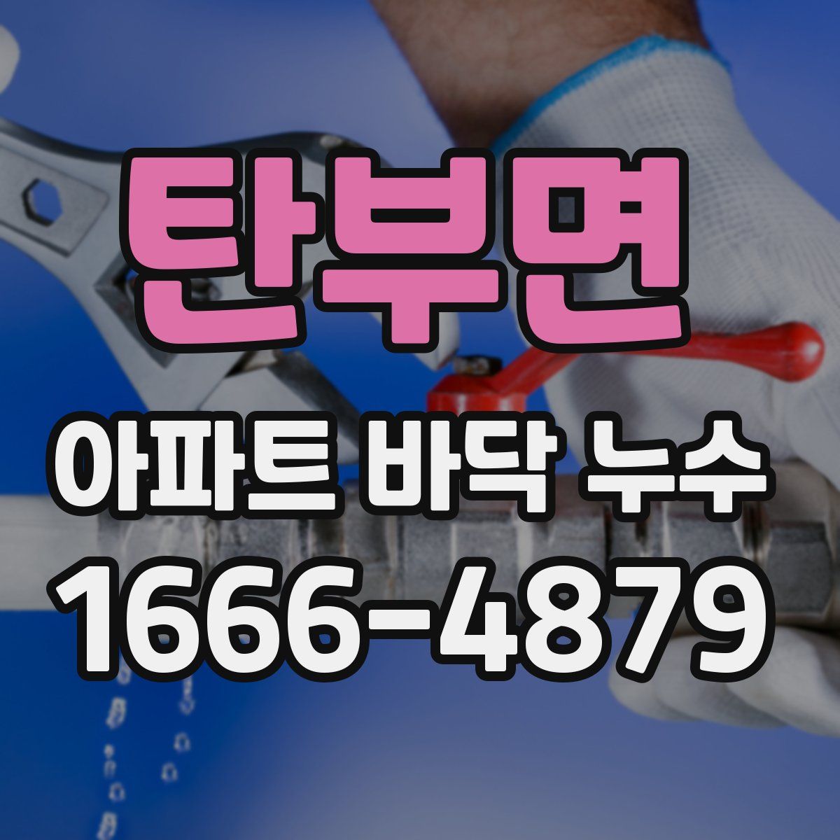 탄부면 아파트 바닥 누수
