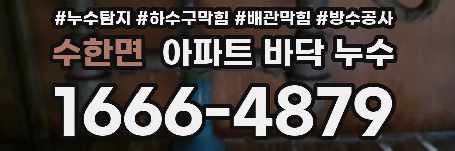 수한면 아파트 바닥 누수