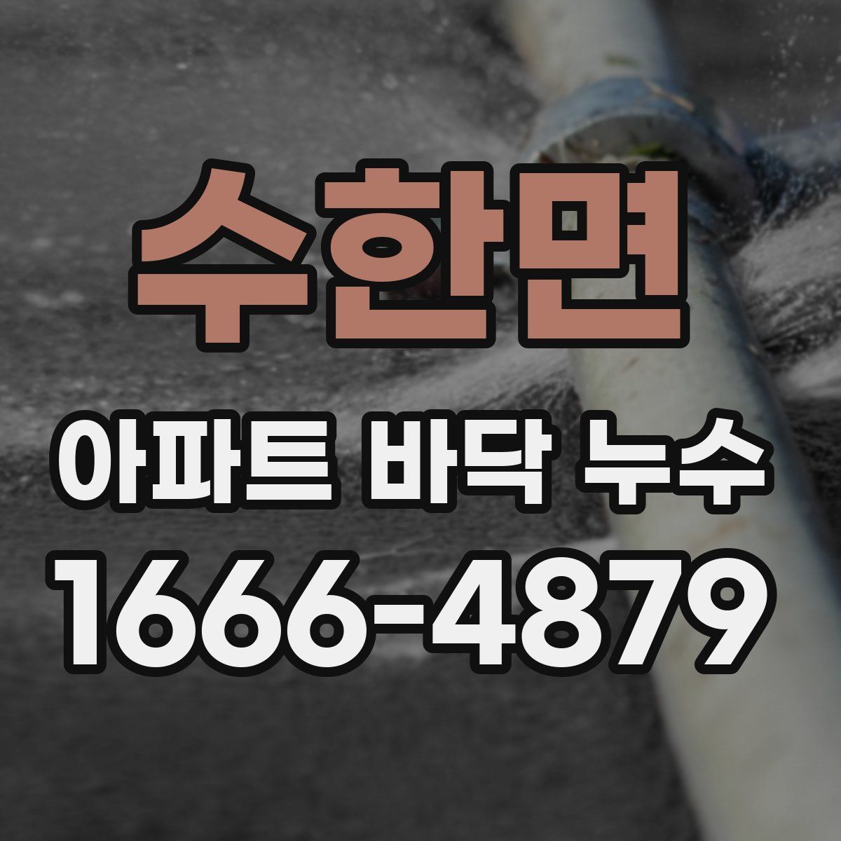 수한면 아파트 바닥 누수