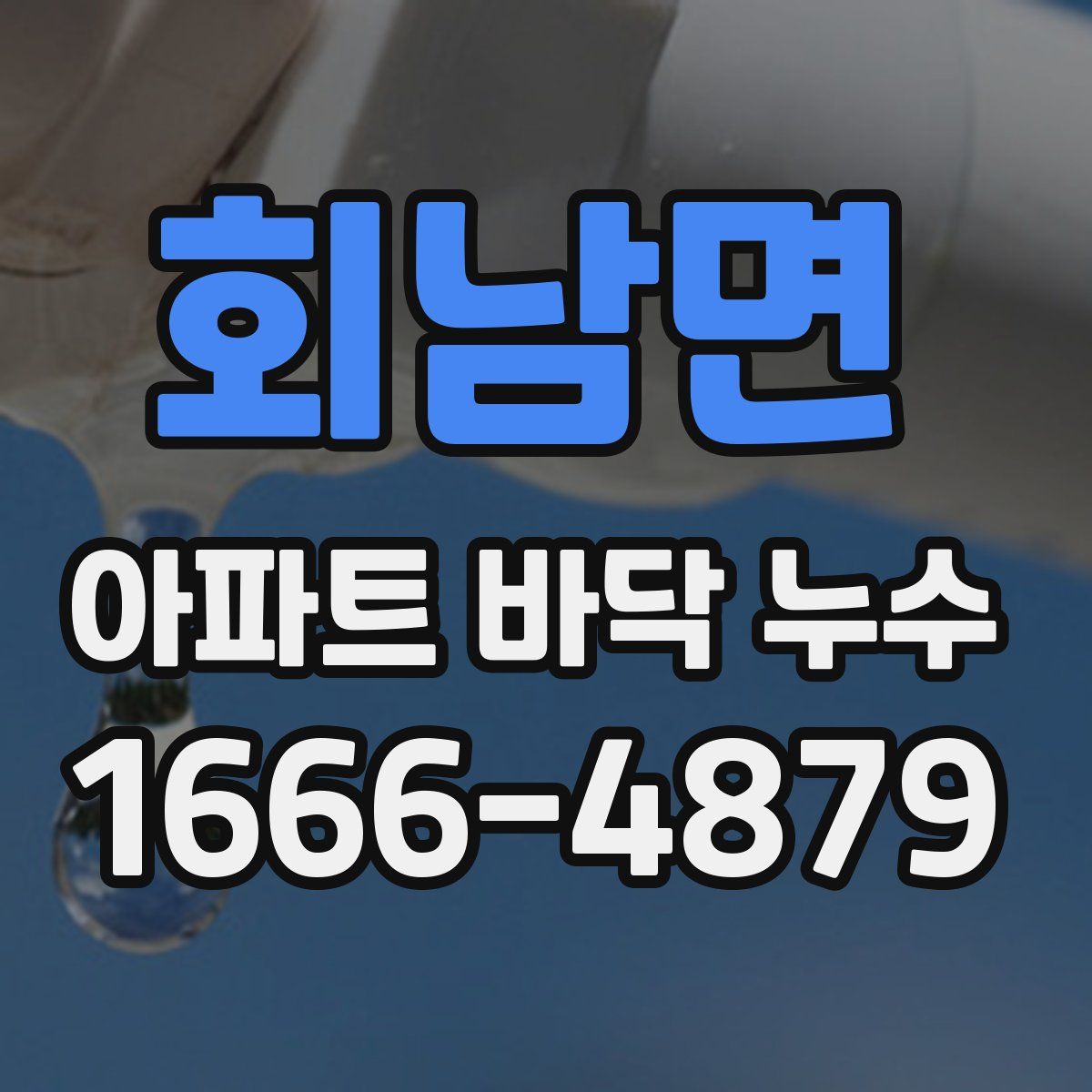 회남면 아파트 바닥 누수