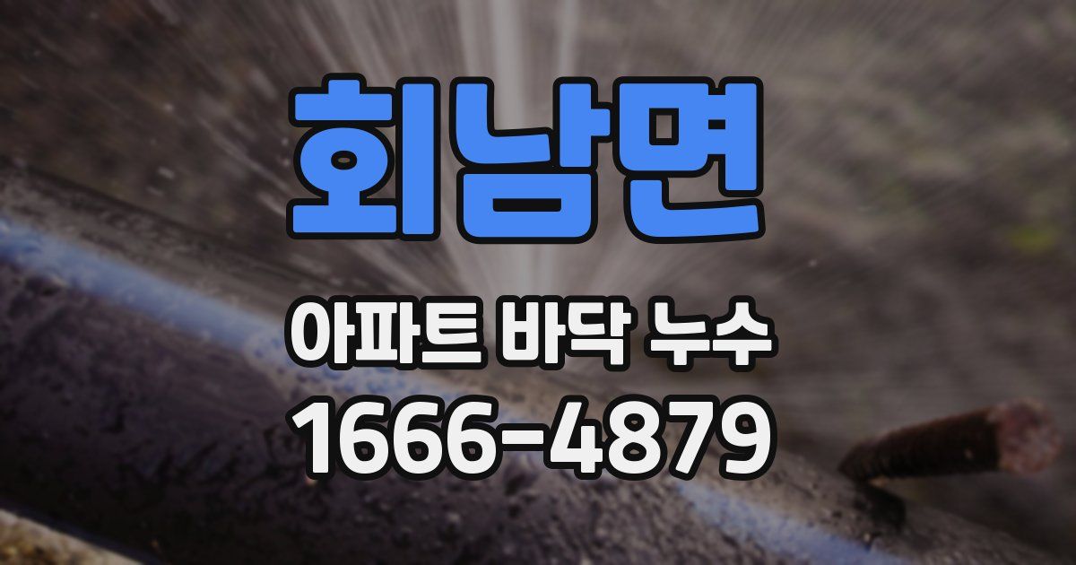 회남면 아파트 바닥 누수
