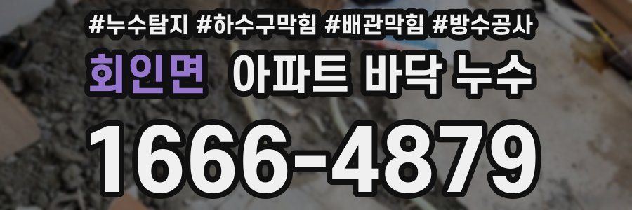 회인면 아파트 바닥 누수