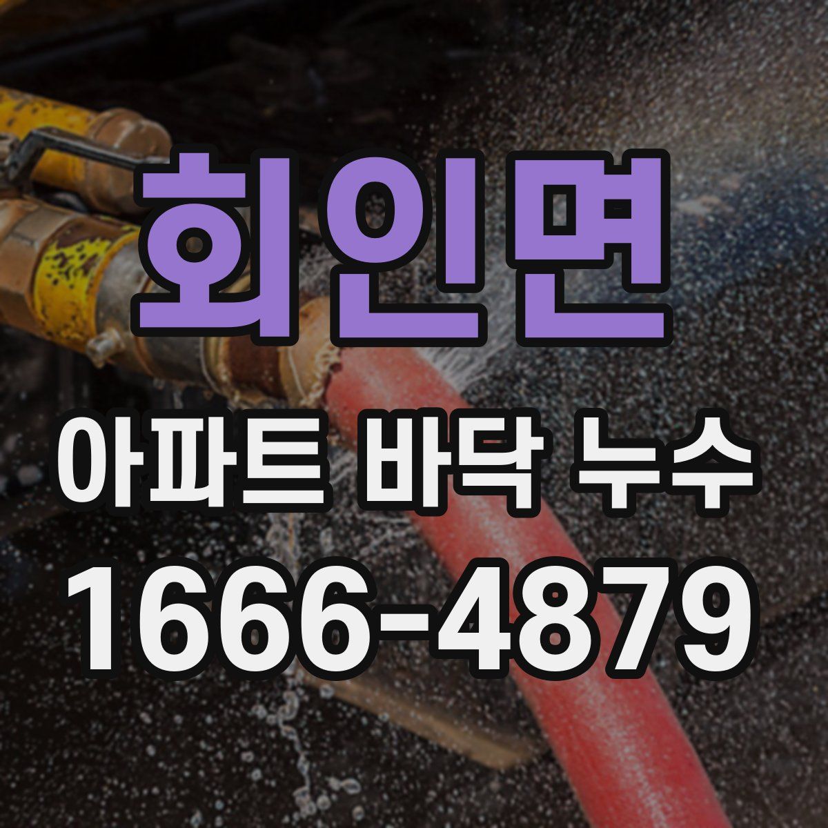 회인면 아파트 바닥 누수
