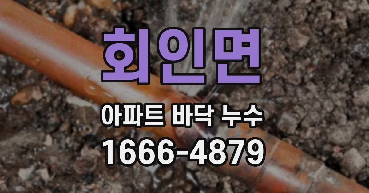 회인면 아파트 바닥 누수