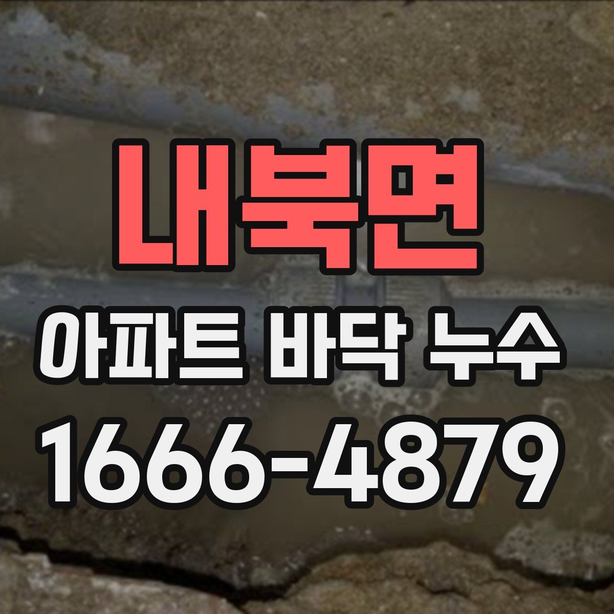 내북면 아파트 바닥 누수