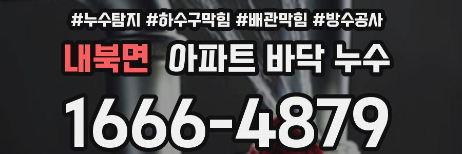 내북면 아파트 바닥 누수