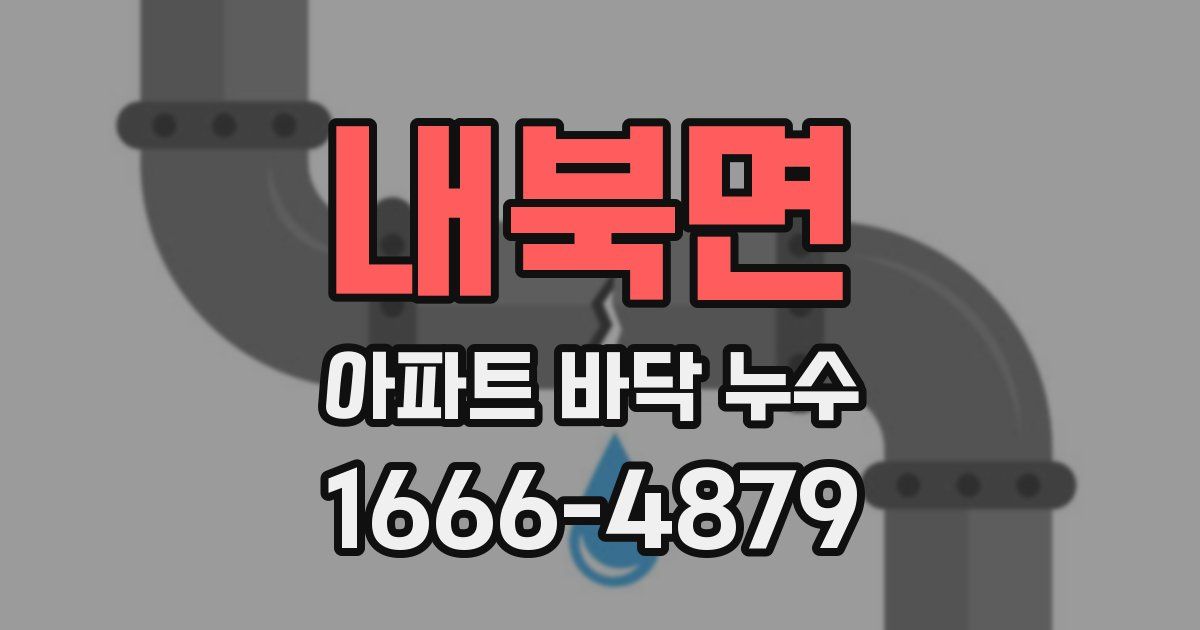 내북면 아파트 바닥 누수