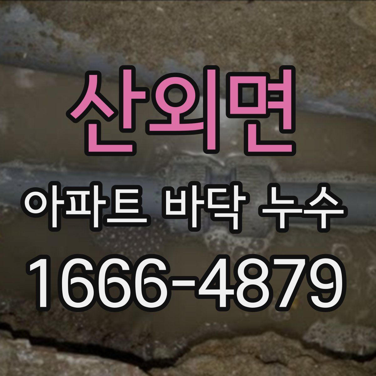산외면 아파트 바닥 누수