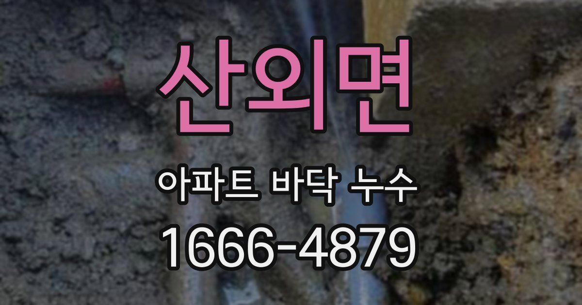 산외면 아파트 바닥 누수