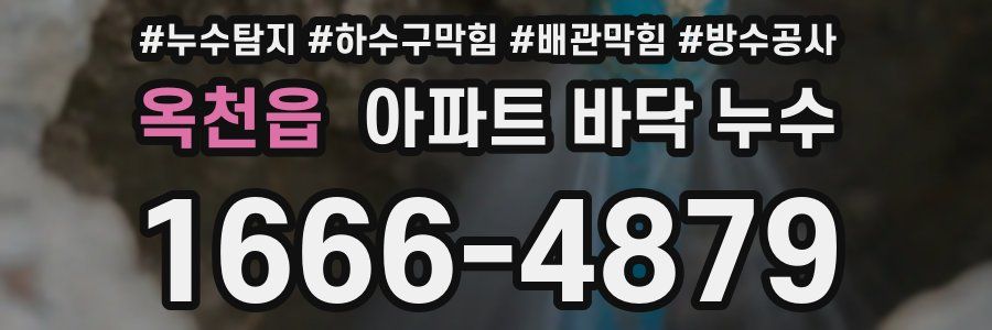 옥천읍 아파트 바닥 누수