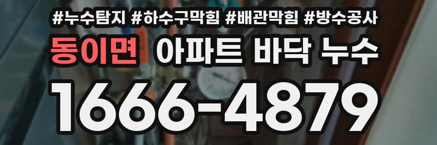 동이면 아파트 바닥 누수