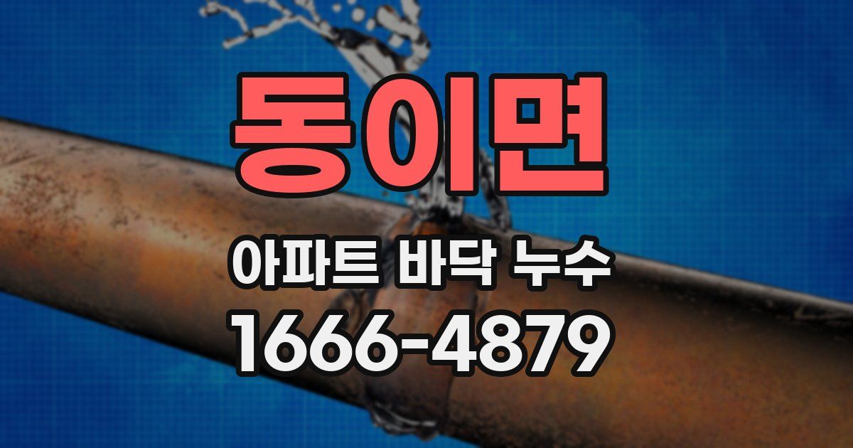 동이면 아파트 바닥 누수