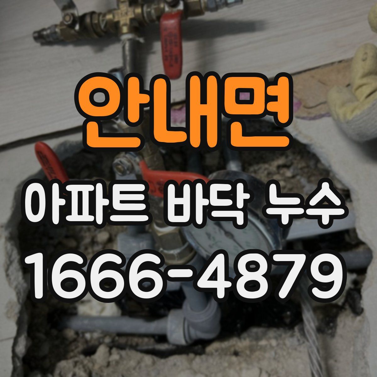 안내면 아파트 바닥 누수