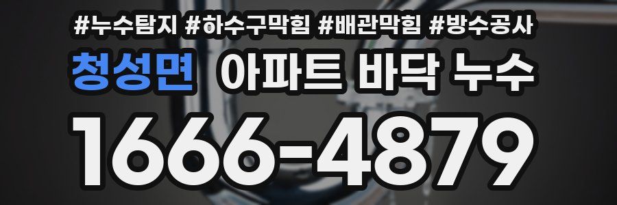 청성면 아파트 바닥 누수