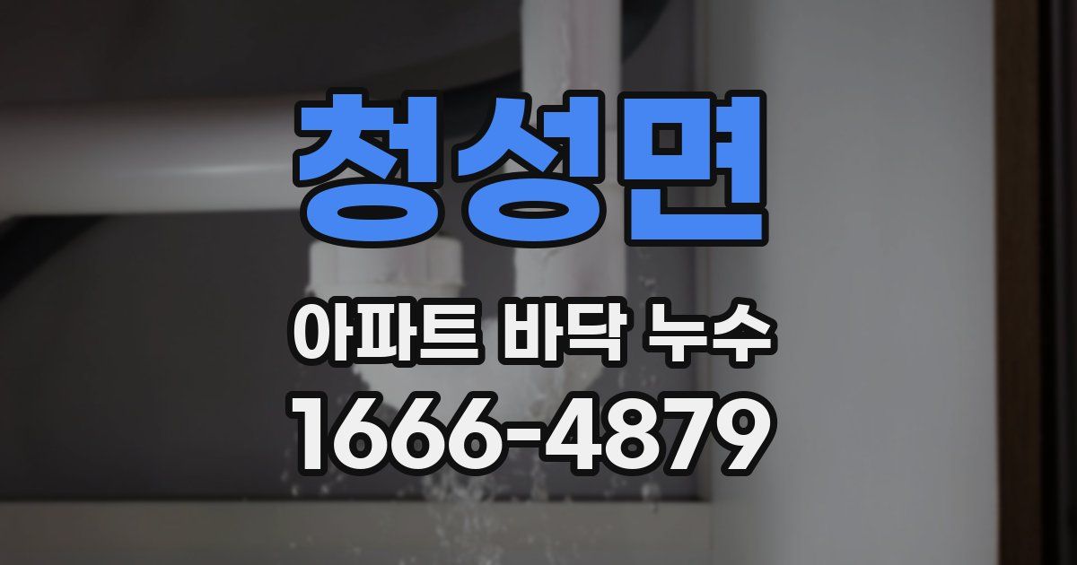 청성면 아파트 바닥 누수