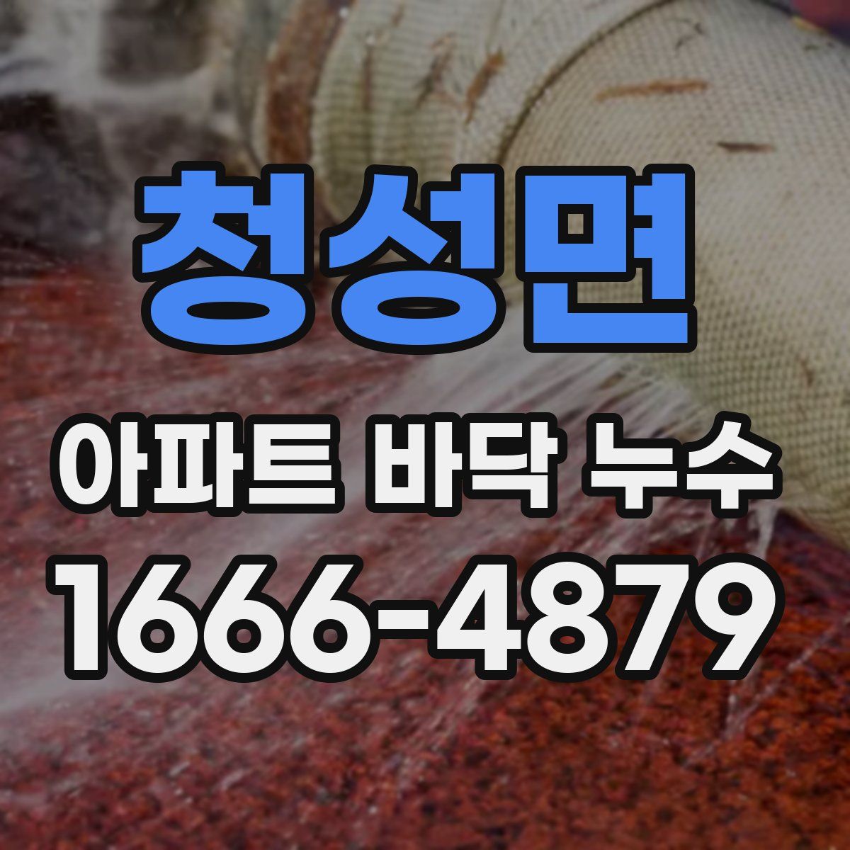 청성면 아파트 바닥 누수